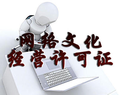 網(wǎng)絡(luò)文化經(jīng)營許可證辦理?xiàng)l件詳解
