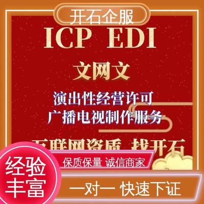 專業(yè)辦理煙臺市互聯(lián)網(wǎng)文化經(jīng)營許可證（文網(wǎng)文），開石更懂您